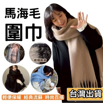 【現貨】馬海毛圍巾 加厚加大圍巾 保暖圍巾 絨毛圍巾 圍脖 圍巾 披巾 披肩 毯子 韓系圍巾 超柔軟 素色圍巾 格紋