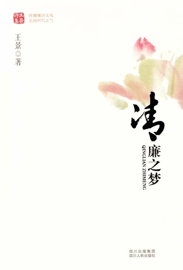 【電子書】清廉之梦