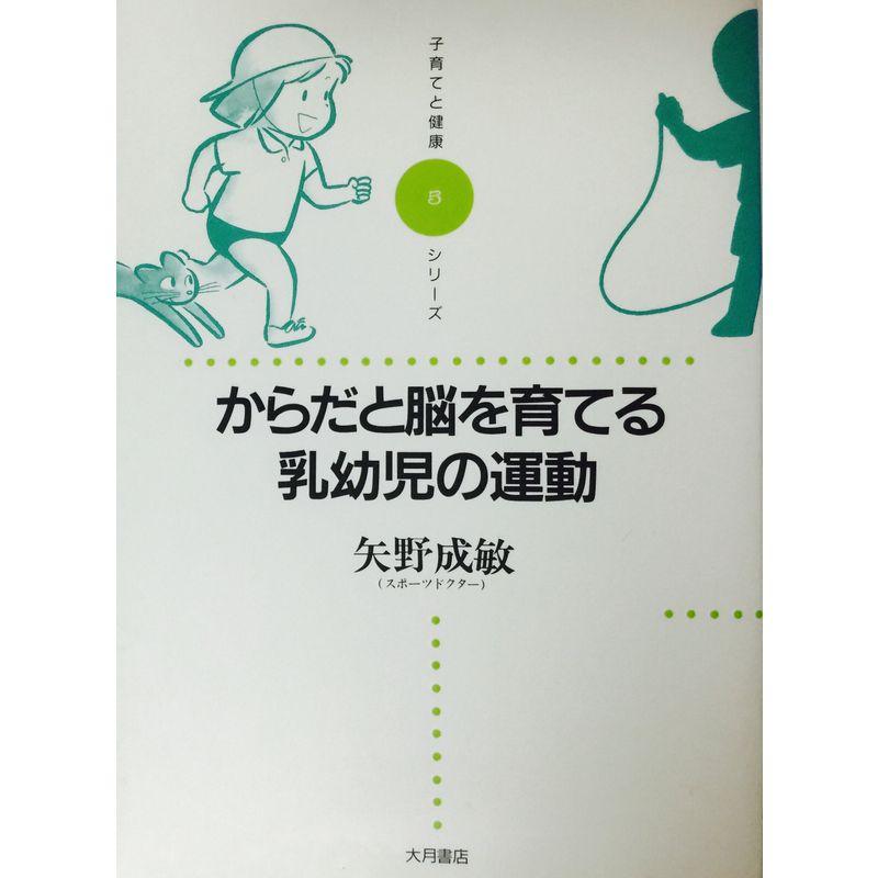 からだと脳を育てる乳幼児の運動 (子育てと健康シリーズ)