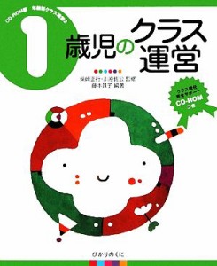  １歳児のクラス運営 ＣＤ‐ＲＯＭ版年齢別クラス運営２／柴崎正行，川原佐公，藤本員子