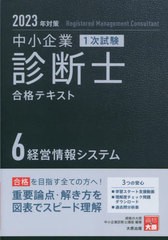 [書籍とのメール便同梱不可]送料無料有 [書籍] 中小企業診断士合格テキスト 2023年対策6 (中小企業診断士第1次試験受験講座) 資格の大原