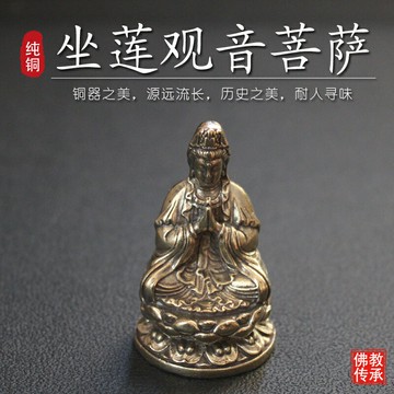 觀音菩薩佛像坐蓮花合掌供奉古玩平安純黃銅佛堂迷你居家桌面擺件