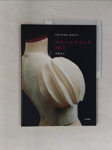 【書寶二手書T6／美工_ZED】服飾立體剪裁設計魔法秀 VOL.2