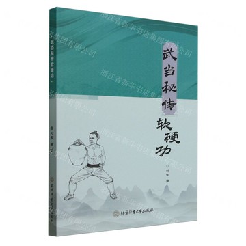 武當秘傳軟硬功丨天龍圖書簡體字專賣店丨9787564441104 (tl2515)