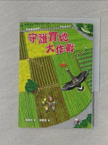 【書寶二手書T1／兒童文學_RJ9】守護寶地大作戰_周姚萍