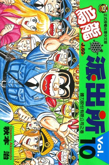 【電子書】烏龍派出所 (10)