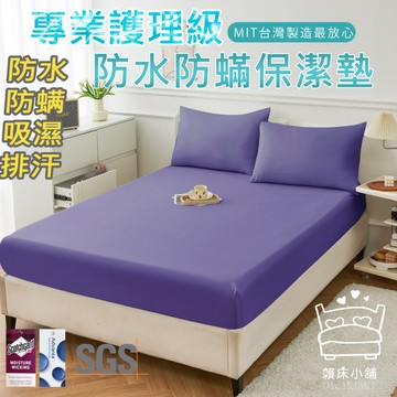 3M 100%防水防螨床包式保潔墊  3M專利吸濕排汗 台灣製 單人/雙人/加大/特大/床單 床包組 賴床小舖  神秘紫