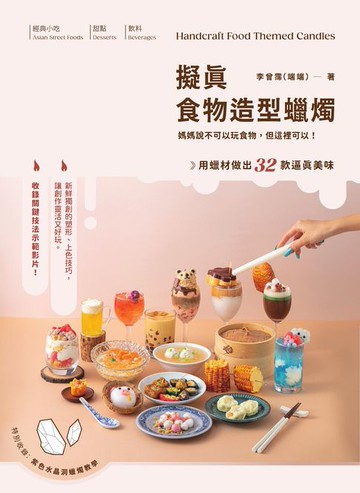 【電子書】擬真食物造型蠟燭：媽媽說不可以玩食物:但這裡可以！用蠟材做出32款逼真美味