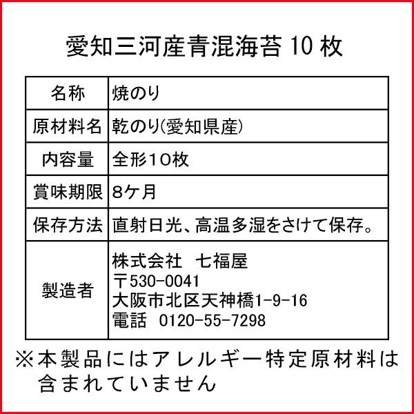 海苔 愛知三河産青混焼のり10枚