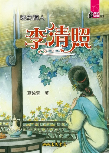 【電子書】婉約詞人：李清照