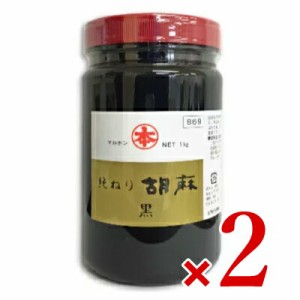 マルホン 純ねり胡麻 （黒） 1kg × 2個 ［竹本油脂］