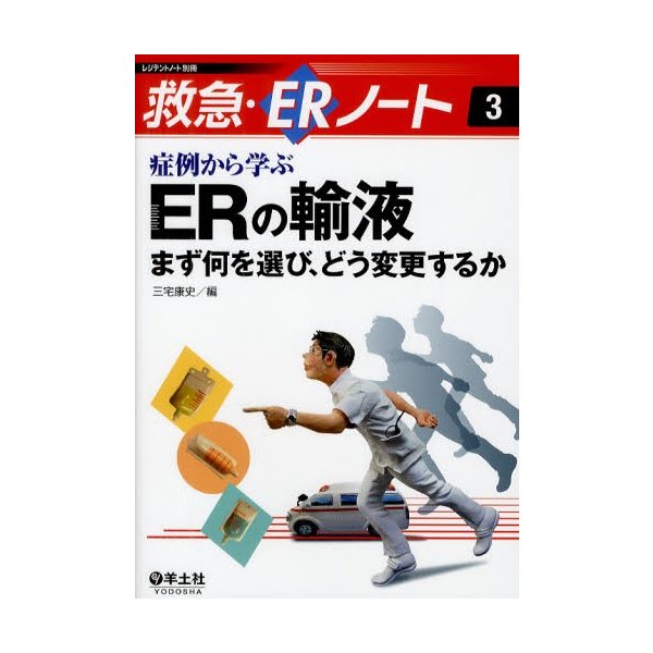 症例から学ぶERの輸液 まず何を選び,どう変更するか