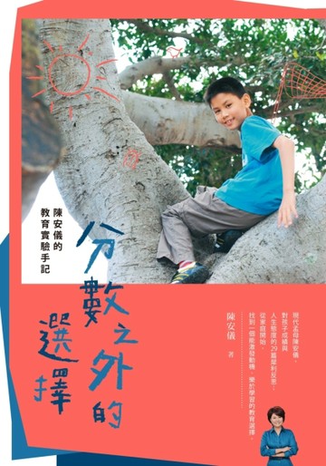 分數之外的選擇[二手書_良好]