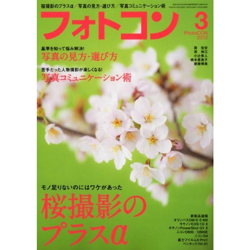 フォトコン 2012年 03月号 雑誌