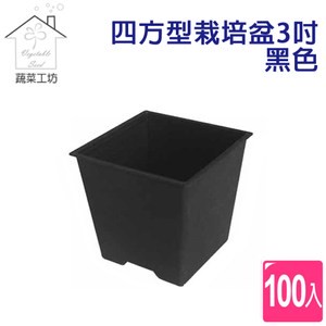 四方型栽培盆3吋-黑色(厚) 100個/組