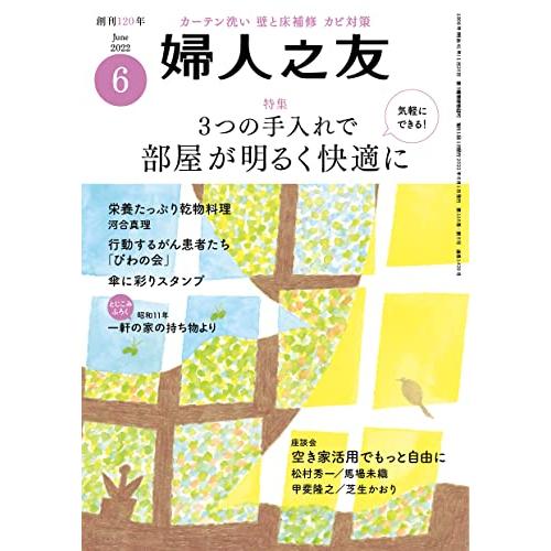 婦人之友 2022年06月号 [雑誌]