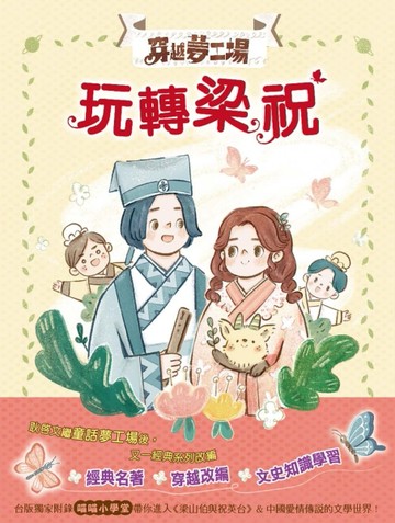【穿越夢工場】 5：玩轉梁祝