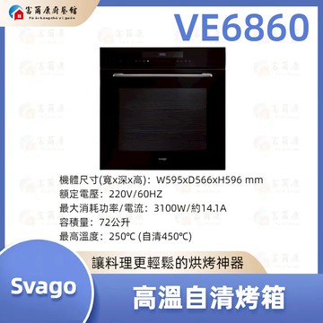 【富爾康】現貨 免運 最新 SVAGO 高溫自清烤箱 烤箱 VE6860 6860