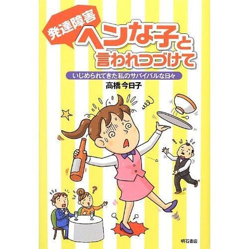 発達障害 ヘンな子と言われつづけて