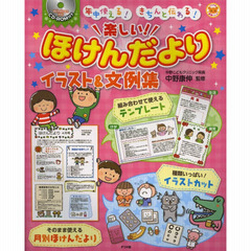 楽しい ほけんだよりイラスト 文例集 年中使える きちんと伝わる 通販 Lineポイント最大2 0 Get Lineショッピング