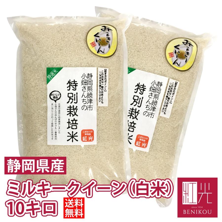 ミルキークイーン  小畑さんのミルキークイーン 精米 (白米) 10kg 「北海道・沖縄は 1100円」 お米