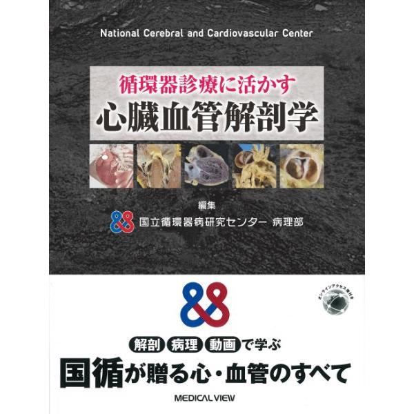 循環器診療に活かす 心臓血管解剖学 ／ メジカルビュー社