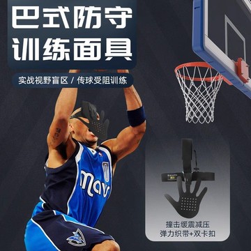 免運/開立發票 投籃干擾面罩模擬對抗干擾上籃運球巴式面罩巴蒂爾手掌面具 快速出貨pyy7206
