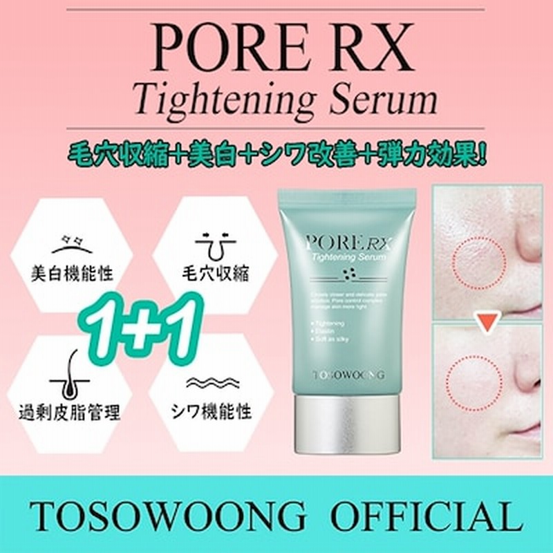 1 1tosowoong公式pore Rx Tightening Serumポア毛穴収縮セラム 毛穴収縮 美 白 シワ 改善 弾力美容液 クリーム 韓国コスメ 通販 Lineポイント最大1 0 Get Lineショッピング