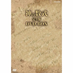 神の数式 完全版 DVD-BOX