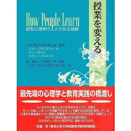 授業を変える 認知心理学のさらなる挑戦 米国学術研究推進会議 21世紀の認知心理学を創る会