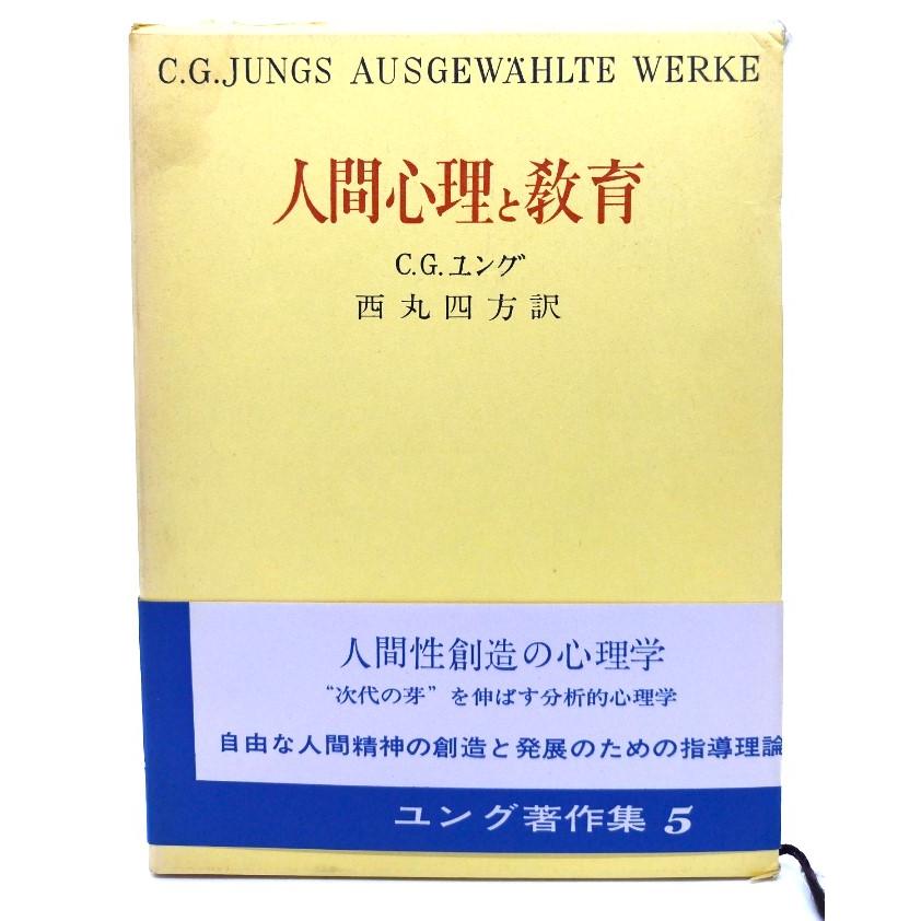 人間心理と教育 ユング著作集5 日本教文社