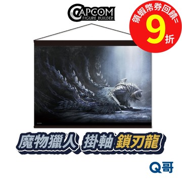 CAPCOM 卡普空 魔物獵人 荒野 MH WILDS 鎖刃龍 掛軸 掛畫 掛布 掛毯 魔物 周邊 Q哥