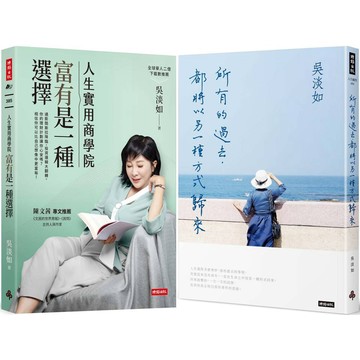 吳淡如暢銷雙書組合【人生實用商學院：富有是一種選擇＋所有的過去，都將以另一種方式歸來】