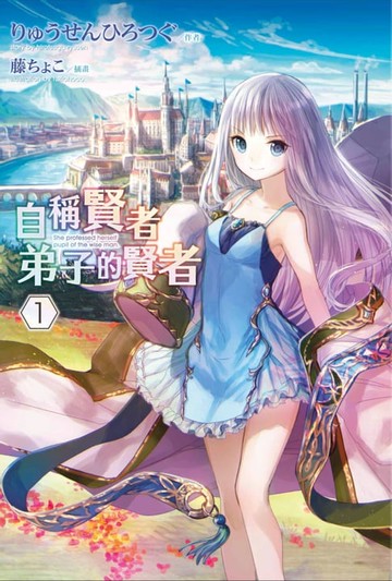 【電子書】自稱賢者弟子的賢者(01)