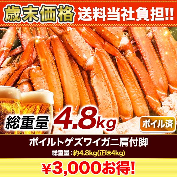 かに カニ 蟹 快適生活 ボイルトゲズワイガニ肩付脚 総重量:約4.8kg(正味4kg) 肩付き脚 茹で とげずわいがに