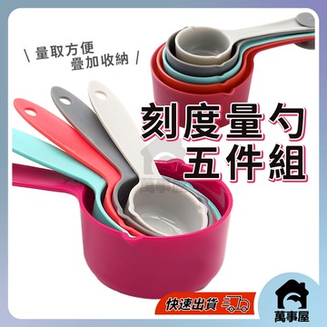 多功能帶刻度量勺量杯 五件組彩色量勺 輕奢彩虹 量匙 量杯 烘焙工具 量勺量匙套裝 烘焙器具 半圓量匙 A0330