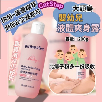 寶寶爽身露 液體爽身粉 大頭鳥爽身露 嬰兒油 爽身精華露 嬰兒爽身露 幼兒爽身露 嬰幼兒爽身露 爽身露 爽身粉 痱子粉