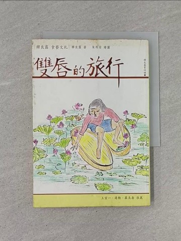 【書寶二手書T1／餐飲_YCC】雙唇的旅行_韓良露，朱利安