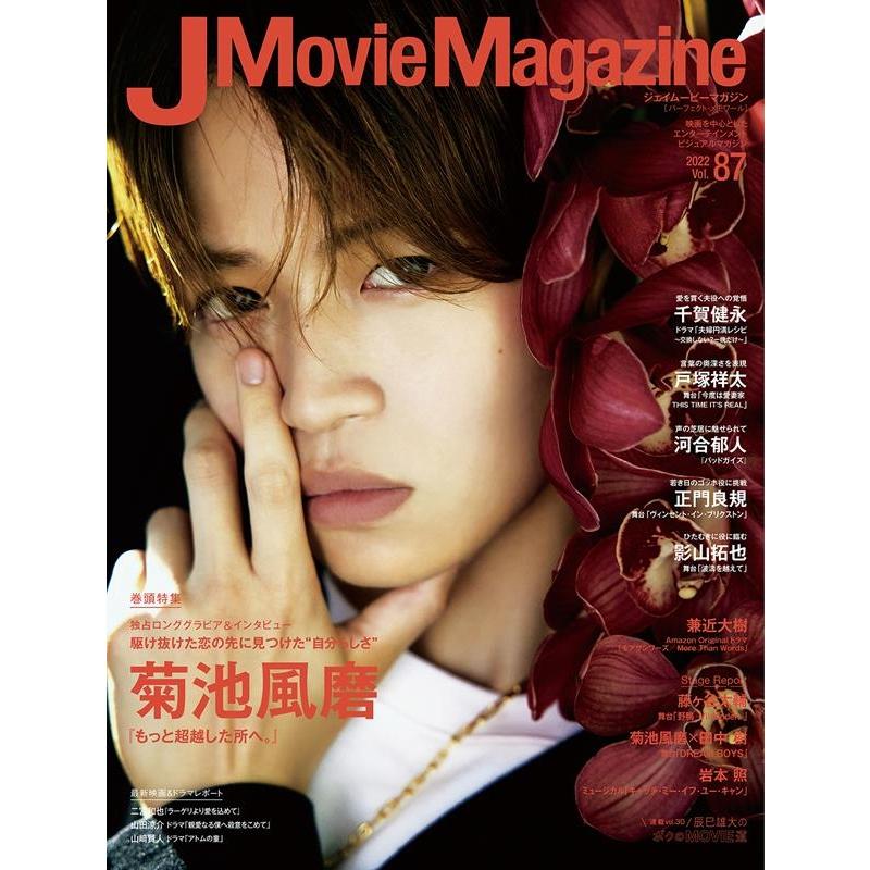 J Movie Magazine Vol.87表紙 菊池風磨 もっと超越した所へ