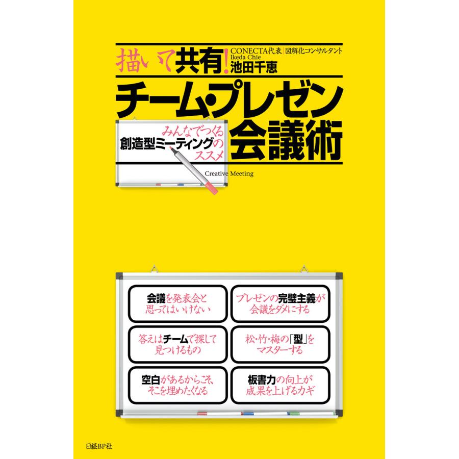 描いて共有 チーム・プレゼン会議術 みんなでつくる創造型ミーティングのススメ