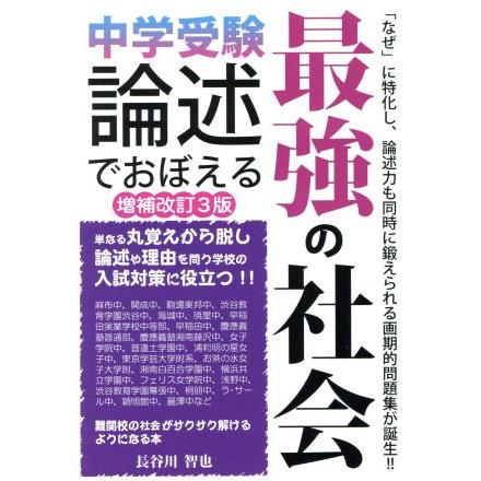 中学受験　論述でおぼえる最強の社会　増補改訂３版 ＹＥＬＬ　ｂｏｏｋｓ／長谷川智也(著者)