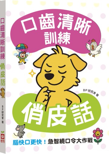 口齒清晰訓練：俏皮話（附注音＋漢語拼音），腦快口更快！急智繞口令大作戰[二手書_近全新]