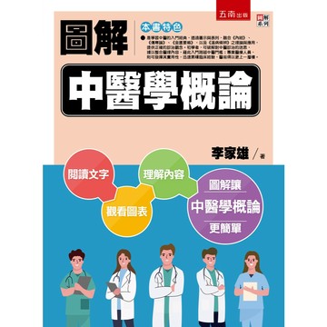 圖解中醫學概論【布拉森書店】