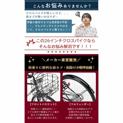 クロスバイク カゴ・泥除け付き 自転車 26インチ 完成品出荷 / 置き配 