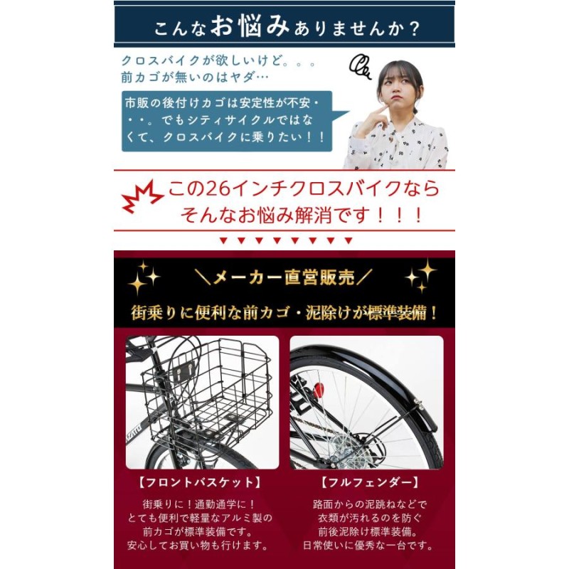 クロスバイク カゴ・泥除け付き 自転車 26インチ 完成品出荷 / 置き配 