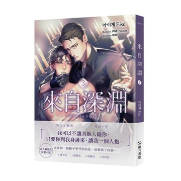 來自深淵（3）【首刷附錄版】【TAAZE讀冊生活】