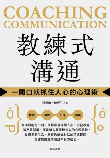 【電子書】教練式溝通