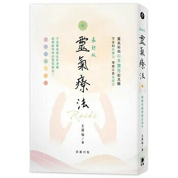 最新版靈氣療法：療癒的能量就在掌中  土居裕  笛藤