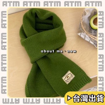 🔥臺灣出貨🔥可開發票✅輕飾時光高級感韓版百搭純色圍巾女冬季新款針織毛線軟糯保暖交叉圍脖