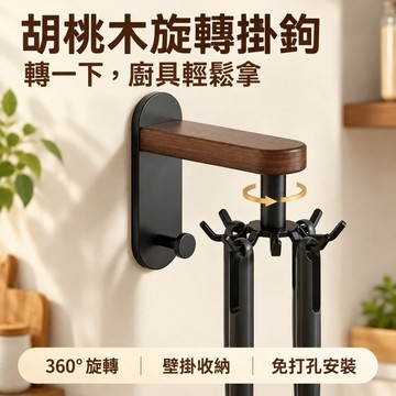 【台灣12h出貨】胡桃木旋轉掛鉤 360度廚房壁掛掛勾 免打孔免釘膠安裝 鍋鏟湯勺收納架 多掛鉤省空間 木質廚具掛架